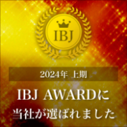 2024年上期 IBJ AWARDに当社が選ばれました。
